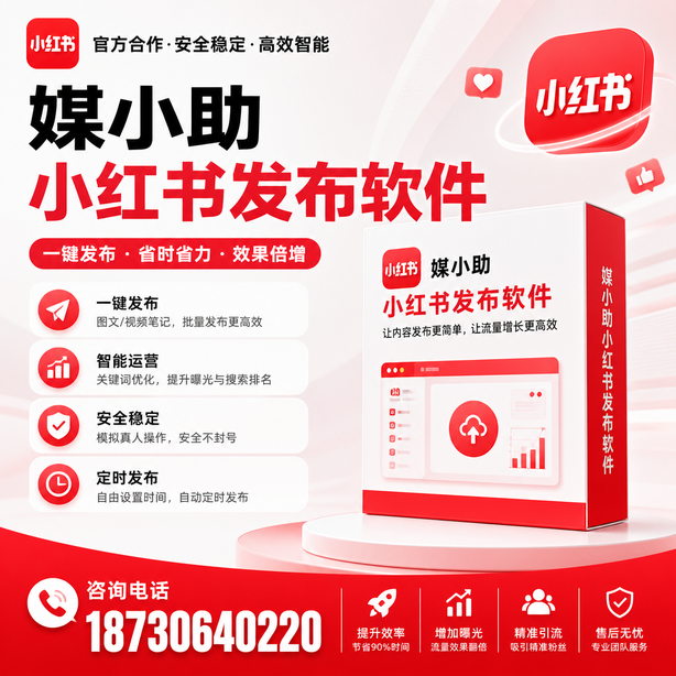 巴音郭楞小红书批量发布软件