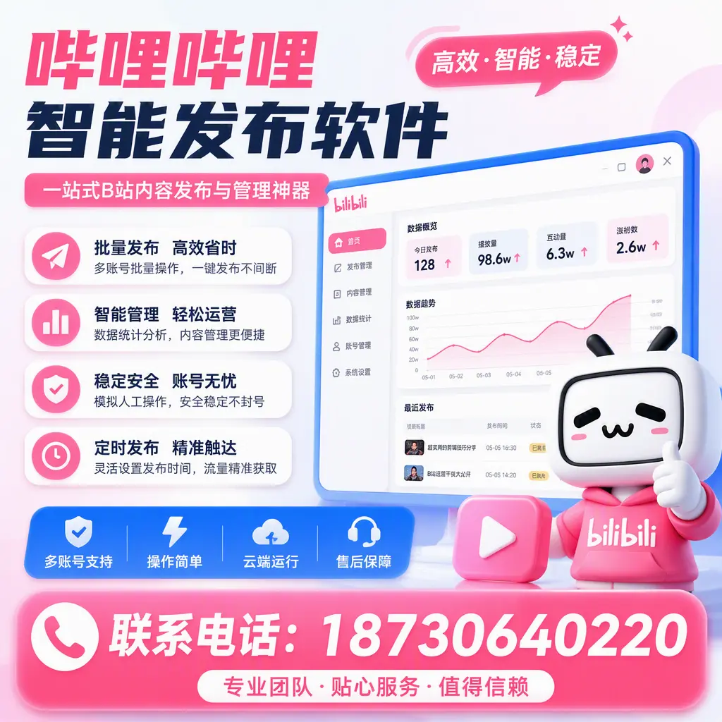 如何优化哔哩哔哩智能发布软件设置？巴音郭楞 用户的实用技巧