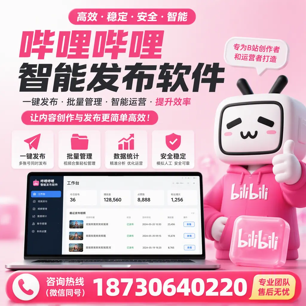 哔哩哔哩智能发布软件的用户反馈与案例分析在 巴音郭楞