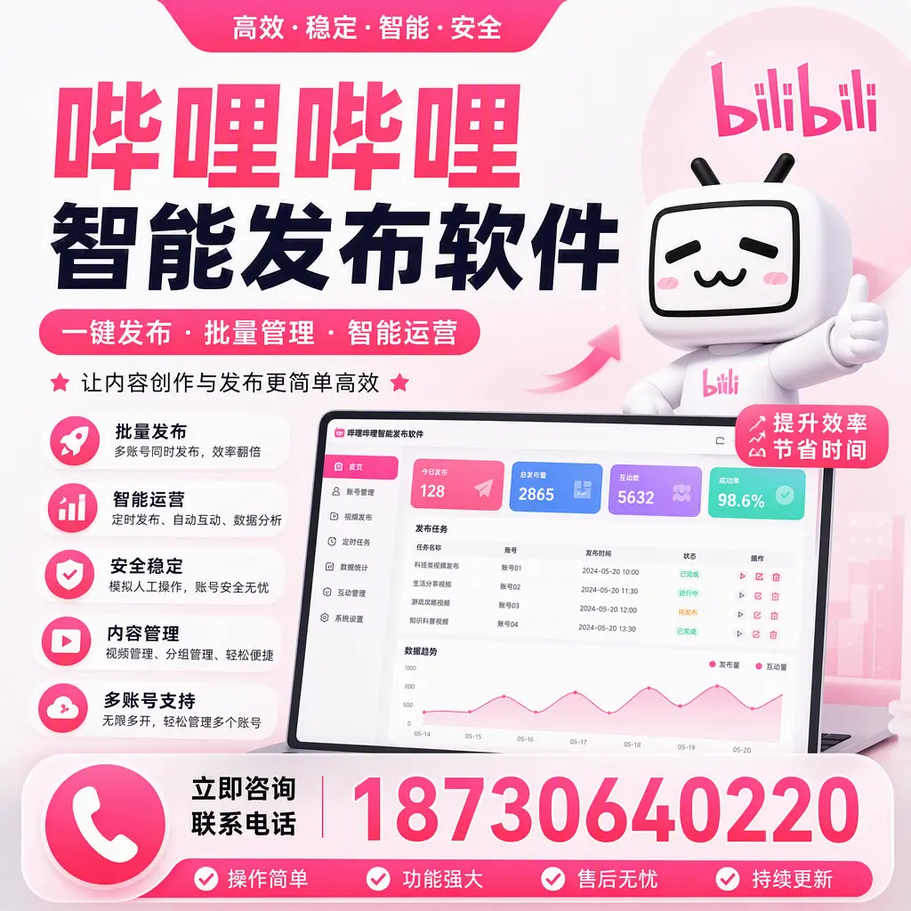 在 巴音郭楞 如何通过哔哩哔哩智能发布软件提高视频曝光率