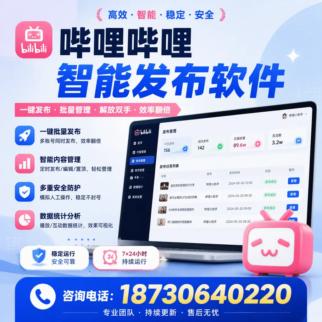 在 巴音郭楞 如何通过哔哩哔哩智能发布软件提高视频曝光率