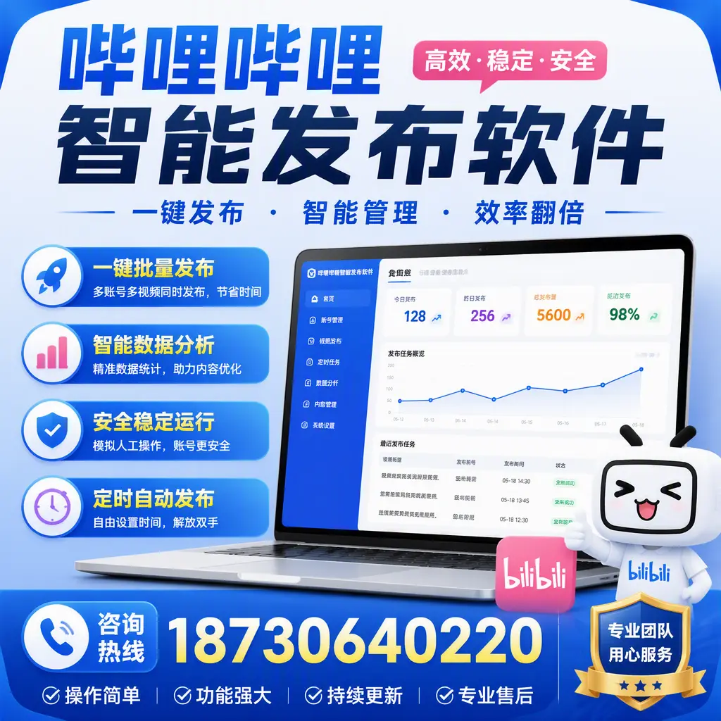 为什么选择哔哩哔哩智能发布软件？巴音郭楞 的用户分享