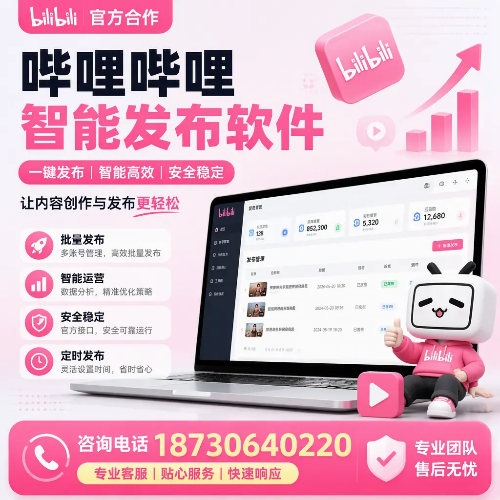 为什么选择哔哩哔哩智能发布软件?巴音郭楞 的用户分享