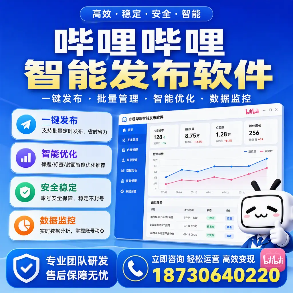 如何在 巴音郭楞 使用哔哩哔哩智能发布软件提升内容曝光率