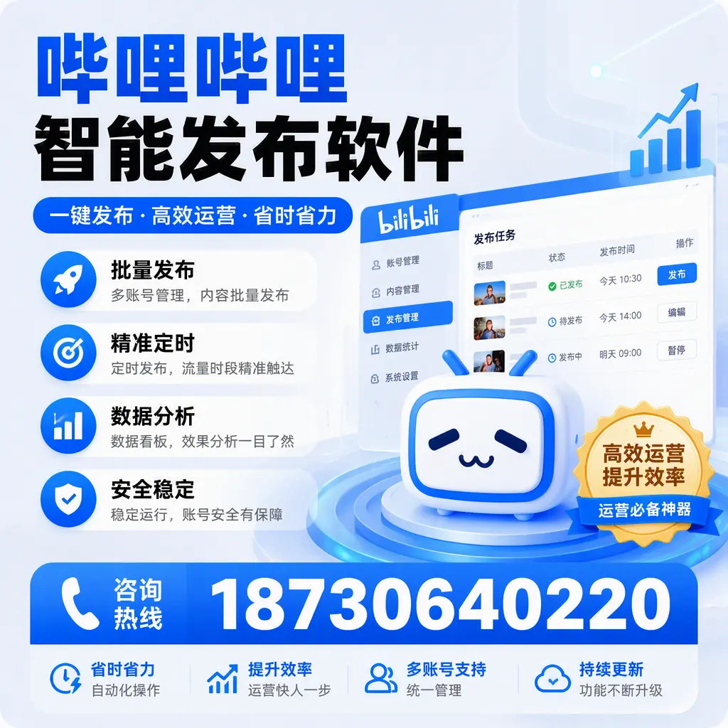 如何通过哔哩哔哩智能发布软件提升 巴音郭楞 企业曝光率