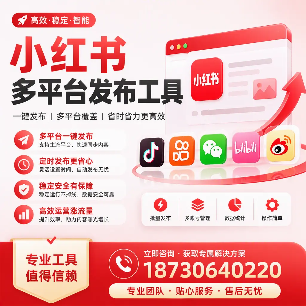 在 巴音郭楞 小红书多平台发布工具的市场前景分析