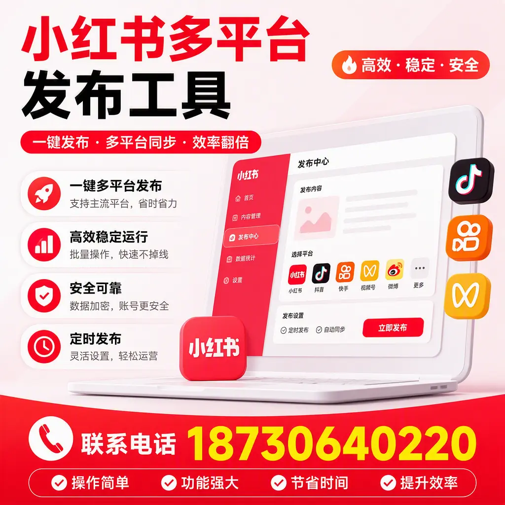 在 巴音郭楞 小红书多平台发布工具的市场前景分析